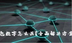 : 钱包的红包数字怎么关？全面解决方案与技巧解