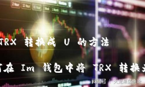 把 TRX 转换成 U 的方法

如何在 Im 钱包中将 TRX 转换为 U