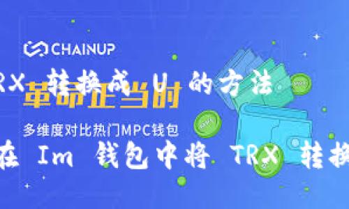 把 TRX 转换成 U 的方法

如何在 Im 钱包中将 TRX 转换为 U
