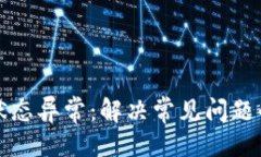 可以是：数字钱包状态异常：解决常见