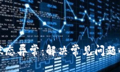 可以是:
数字钱包状态异常:解决常见问题的终极指南