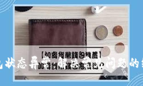 可以是:
数字钱包状态异常:解决常见问题的终极指南