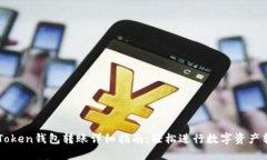 imToken钱包转账详细指南：轻松进行数