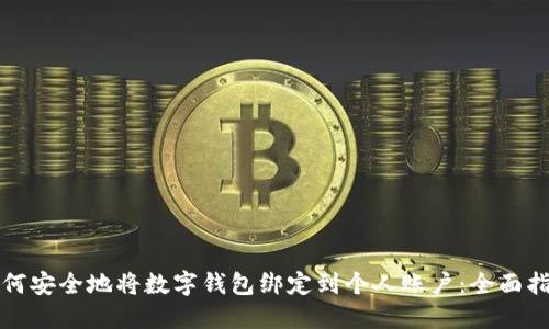 如何安全地将数字钱包绑定到个人账户:全面指南