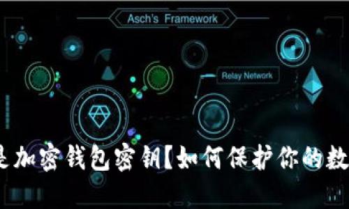 : 什么是加密钱包密钥?如何保护你的数字资产?