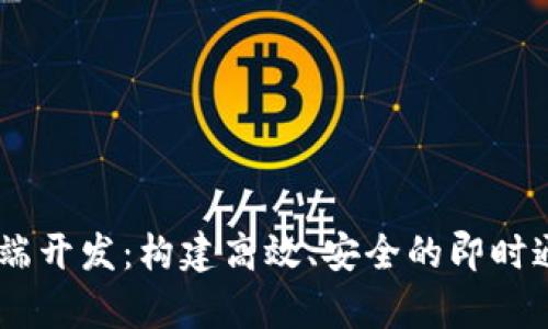 IM客户端开发:构建高效、安全的即时通讯应用