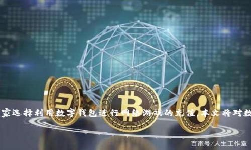 数字钱包充值网游是一个与现代电子支付紧密相关的主题,随着互联网技术的发展,越来越多的玩家选择利用数字钱包进行网络游戏的充值。本文将对数字钱包充值网游进行深入探讨,同时提出相关问题,并逐一回答,以帮助读者更好地理解这一领域。
如何通过数字钱包充值网游?