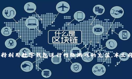 数字钱包充值网游是一个与现代电子支付紧密相关的主题,随着互联网技术的发展,越来越多的玩家选择利用数字钱包进行网络游戏的充值。本文将对数字钱包充值网游进行深入探讨,同时提出相关问题,并逐一回答,以帮助读者更好地理解这一领域。
如何通过数字钱包充值网游?