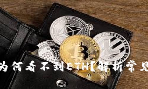 imToken钱包中为何看不到ETH?解析常见问题与解决方案