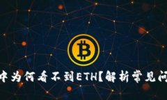 imToken钱包中为何看不到ETH？解析常见
