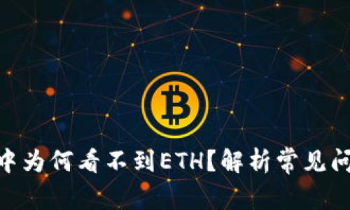 imToken钱包中为何看不到ETH?解析常见问题与解决方案