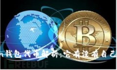 imToken钱包代币解析：它有没有自己的