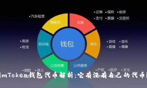 imToken钱包代币解析:它有没有自己的代币?