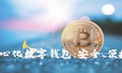  区块链去中心化数字钱包：安全、便