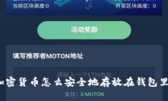 加密货币怎么安全地存放在钱包里？