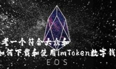 思考一个符合大众和   如何下载和使用