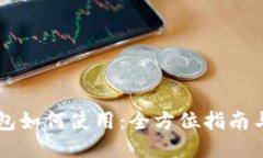 im钱包如何使用：全方位指南与技巧