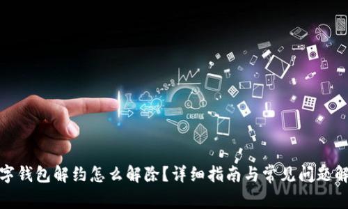 数字钱包解约怎么解除?详细指南与常见问题解答