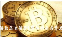 数字钱包解约怎么解除？详细指南与常