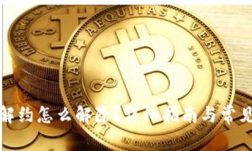 数字钱包解约怎么解除?详细指南与常见问题解答
