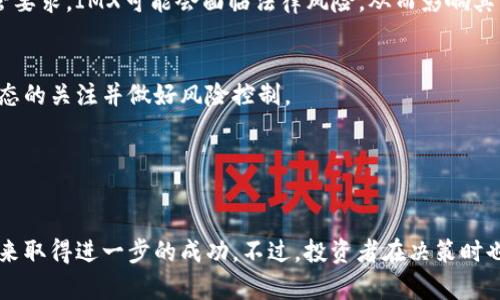 IMX代币最新消息正备受加密货币市场的关注。当前情况下，我们对IMX代币的最新消息、项目动态以及市场趋势进行了全面的分析。这篇文章将深入探讨IMX代币的发展方向、技术创新以及未来潜力，为广大用户提供最新、最全面的信息。

  IMX代币最新消息：市场动态更新与未来展望 / 

 guanjianci IMX代币, 加密货币, 区块链技术, NFT市场, 代币投资 /guanjianci 

### IMX代币简介


IMX（Immutable X）是一个专为NFT（非同质化代币）应用设计的区块链协议。IMX代币不仅用于交易和投资，还在其生态系统中发挥着关键作用。Immutable X通过提供高吞吐量和零交易费用的大规模交易体验，致力于解决以太坊主链上的可扩展性问题。IMX代币在生态系统中的每一笔交易都能带来一定的价值提升，吸引了大量的开发者和用户，加速了NFT市场的繁荣。


### IMX代币的市场动态


近年来，IMX代币的市场表现出色，受到了广泛关注。随着NFT市场的快速发展，IMX代币的需求逐步增加。IMX的价格波动与NFT的热度密切相关，尤其是在游戏和艺术领域。当市场出现大规模的NFT交易时，IMX的交易量和价格也相应跟随上涨。这反映了市场对IMX技术和效应的认可。



根据最新的数据，IMX代币在过去几个月内的表现持续向好。在大多数情况下，其市值不断攀升，并且在交易所上得到了更广泛的支持。随着更多项目加入Immutable X生态，IMX代币的需求有望继续增长。


### 最新消息分析


随着加密市场的不断发展，IMX项目团队持续与主要的区块链平台和开发者合作，以扩大其生态系统。最近，IMX官方宣布与多个高流量平台的合作，以提升其在NFT交易方面的市场份额。这些合作将进一步推动IMX的商业应用场景，扩大用户基础。



另外，IMX代币还在技术上不断进行创新，以满足用户需求。例如，最近推出的多重签名功能和钱包保护机制，极大提高了用户资产的安全性，进一步增强了用户信心。这些新功能在市场上引起了积极反应。


### 相关问题

#### IMX代币的投资价值如何？


IMX代币的投资价值主要体现在其技术和市场应用上。作为NFT领域的领先平台之一，IMX在快速增长的数字资产市场中展现出良好的发展前景。在投资IMX代币时，可以考虑几个关键因素：市场需求、技术创新、团队实力和社区支持。


首先，从市场需求来看，NFT的热潮正在逐步攀升，IMX作为一个提供NFT的交易平台，其代币自然会受益。越来越多的用户和开发者开始关注和参与NFT交易，这为IMX创造了巨大的市场潜力。同时，由于其低交易费用和高效率特性，IMX在市场中保持了竞争优势。许多项目将其平台视为发布NFT的首选，这也进一步促进了IMX代币的需求。


其次，IMX项目团队在技术创新方面的积极努力也为代币的长远发展打下了良好的基础。通过持续引入新功能和用户体验，IMX能够满足用户不断变化的需求，这有助于增强其市场竞争力。此外，项目背后团队的实力与发展策略也不容忽视。一个强大且具前瞻性的团队能够更好地应对市场变化及挑战，从而推动项目向前发展。


最后，IMX的社区支持也是其投资价值的重要支撑。随着越来越多的用户和投资者加入这个社区，IMX的价值会随着其生态系统的壮大而提升。因此，从综合角度来看，IMX代币具备相对较高的投资价值，适合关注NFT市场的投资者进行关注和研究。

#### IMX代币与其他NFT项目相比有什么优势？


IMX代币具有多项相较于其他NFT项目的优势。首先，其底层技术架构允许用户进行瞬时的NFT交易，而不需承担高额的燃料费。它基于以太坊的安全机制，同时具备高效性，可以实现每秒数千次的交易，这在NFT领域中相当难得。相比之下，其他许多NFT项目难以实现这样高效的交易体验，用户在使用过程中也可能面临较高的交易成本。


其次，IMX提供了更佳的用户体验。通过简化用户的交易流程、界面设计及提供无缝的钱包接入，IMX使得新手用户也能够轻松上手。这使得IMX成为许多NFT创作者和购买者的首选平台。此外，IMX还致力于将NFT与游戏、社交媒体等其他领域结合，进一步扩展其应用场景。


最后，IMX所建立的生态系统框架既可以支持个人用户的交易需求，也能满足大型游戏开发团队和企业的需求。这种多样化的适用性使得IMX不仅限于艺术类NFT作品，它在游戏电子竞技等多种领域同样受欢迎。总之，IMX代币在技术、用户体验和应用多样性等方面的优势，使其在NFT市场上独树一帜，吸引了越来越多的用户和投资者的关注。

#### 如何购买IMX代币？


购买IMX代币的流程相对简单，用户可以在多个主流交易所上进行购买。首先，用户需要选择一个可靠的交易平台，例如币安、Coinbase或Huobi等，这些平台都支持IMX的交易。


接着，用户需要根据交易所的要求完成注册，通常需要提供电子邮件地址和进行身份验证，以确保账户的安全。身份验证完成后，用户可以通过法币或其他加密货币将资金存入自己的钱包。


资金到账后，用户可以在交易所内搜索IMX代币，并输入购买数量。根据市场价格和个人预算，用户可以选择限价单或市价单进行交易。最后，确认交易并点击确认按钮，IMX代币就会被添加至用户的交易账户中。


完成购买后，用户建议将IMX代币转入安全的钱包中，以降低交易所遭受安全风险的可能性。用户可以选择使用硬件钱包或软件钱包进行存储，以保证IMX代币的安全性。


总体而言，购买IMX代币的流程简单明了，用户只需注意选择合适的交易平台，并妥善保管个人资产，即可顺利获得IMX代币。

#### IMX代币的未来发展趋势如何？


IMX代币的未来发展趋势与NFT市场的增长、技术创新及市场需求密切相关。随着数字资产向主流市场的融入，NFT应用场景的不断扩展，IMX有望持续受益。


首先，NFT市场的主要应用领域包括艺术、音乐、游戏、创作者经济等，这些领域的快速发展为IMX代币创造了更大的应用环境。随着越来越多的品牌、艺人和开发者进入NFT市场，IMX的市场需求必然会随之增长，为IMX代币价值的提升提供了机会。


其次，从技术层面来看，IMX项目团队将继续致力于平台性能，保持交易的高效性和安全性。此外，IMX平台的技术创新也将不断吸引开发者加入，拓展更多新的应用与产品，使其生态系统日臻完善。诸如跨链的应用拓展、多签名钱包等新功能的引入，将进一步提升IMX代币的长期竞争力。


最后，在监管日益严格的环境下，IMX团队也在积极探索合规的商业模式与策略。确保IMX遵循合规政策，并推动与大型机构的合作，以助力企业级用户的接入。这将进一步扩大IMX的市场接受度，同时也会吸引更多投资者的关注，进一步推动IMX的价值增长。

#### IMX代币面临的挑战与风险是什么？


尽管IMX代币展现了良好的发展潜力，但仍面临多方面的挑战与风险。首先，加密市场本身的高波动性会影响IMX的价值，特别是在市场普遍低迷的情况下，IMX也可能受到负面影响。此外，随着竞争对手的增加，IMX需要不断创新以保持其市场领导地位。


其次，技术更新的速度和用户适应能力之间存在一定的矛盾。尽管IMX团队在技术创新上不断努力，但用户对新技术的接受度和适应性将直接影响产品的市场接受度。如果用户在使用新功能的过程中感到困惑，可能会影响到他们对IMX平台的忠诚度。


最后，监管政策的不确定性也是IMX面临的重要挑战。越来越多的国家对加密货币的监管政策趋严，IMX必须不断关注各国监管动态以及时调整策略。若无法符合监管要求，IMX可能会面临法律风险，从而影响其市场表现。


综上所述，IMX代币具有良好的投资价值和广阔的发展潜力，但仍需面对市场竞争、技术适应性和政策风险等多方挑战。投资者在考虑投资IMX时，必须保持对市场动态的关注并做好风险控制。

### 结论


IMX代币作为NFT领域的重要参与者，凭借其独特的技术架构和广泛的市场应用，展现出良好的投资价值。随着NFT市场的继续发展与技术创新的推动，IMX有望在未来取得进一步的成功。不过，投资者在决策时也需保持理性，对市场和项目的发展保持关注，以便在复杂多变的加密市场中把握机会与风险。