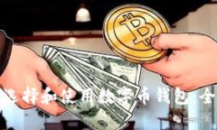 : 如何选择和使用数字币钱包：全面指