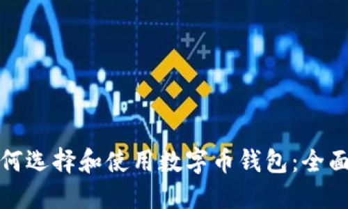: 如何选择和使用数字币钱包:全面指南