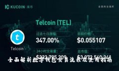 全面解析数字钱包交易流程及使用指南