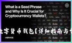 : 怎样拥有数字货币钱包？详细指南与
