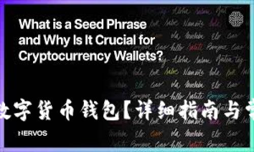 : 怎样拥有数字货币钱包?详细指南与常见问题解答