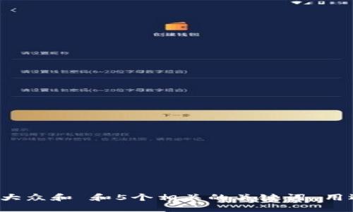 思考一个符合大众和 和5个相关的关键词 用逗号分隔，放进