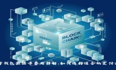 数字钱包激活卡费用详解：如何选择适合的支付