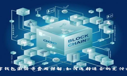 数字钱包激活卡费用详解:如何选择适合的支付方式
