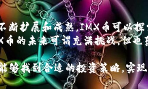   IMX币崩盘：投资者该如何应对市场波动  / 

 guanjianci  IMX币, 崩盘, 加密货币, 投资策略, 市场波动  /guanjianci 

近年来，加密货币市场经历了剧烈的波动，尤其是在某些币种的价格表现上，引起了投资者的广泛关注。IMX币（Immutable X）作为一种旨在为游戏和NFT（非同质化代币）提供扩展解决方案的数字货币，其近期的崩盘现象更是让众多投资者感到困惑与不安。在这篇文章中，我们将深入探讨IMX币崩盘的原因、影响以及投资者应如何应对这一变化。

IMX币的背景和市场地位
IMX币是Immutable X平台的原生代币，旨在提供快速且低成本的交易解决方案，为游戏开发者和NFT交易提供支持。自从其上线以来，IMX币以其零交易费用和几乎瞬时交易速度的特点，吸引了大批关注NFT市场的投资者。
IMX币在其初始阶段募得了大量资金，并形成了一定的用户基础。然而，随着市场的变化，IMX币的价格波动也愈加频繁，特别是在2023年，由于市场环境的变化和投资者信心的下降，IMX币的价格出现了剧烈崩盘现象。

IMX币崩盘的原因
IMX币崩盘的原因可以归结为几个方面：
ul
    li市场整体环境的不稳定：加密货币市场本身就是一个极其波动的市场，受各种因素影响，包括监管政策、宏观经济形势等。/li
    li技术问题和平台竞争：IMX虽然具备独特的技术优势，但在激烈的市场竞争中，其他平台的快速迭代可能会影响其市场份额。/li
    li投资者情绪：当市场出现负面消息时，投资者情绪往往会加剧恐慌，从而导致大量抛售行为，形成连锁反应。/li
/ul

崩盘对投资者的影响
IMX币的崩盘对投资者的影响是显而易见的：
ul
    li资产贬值：在崩盘发生后，许多投资者面临着资产大幅贬值的困境，短时间内难以挽回损失。/li
    li心理压力：市场的急剧波动带来的心理压力也是不可忽视的，许多投资者会产生焦虑、恐慌等负面情绪，影响其决策能力。/li
    li投资信心受挫：IMX币的崩盘可能会导致一些投资者对整个加密货币市场产生怀疑，进而影响其未来的投资决策。/li
/ul

投资者该如何应对市场波动
面对IMX币的崩盘，投资者有必要采取有效的应对策略：
ul
    li分散投资：为了降低风险，投资者可以选择将资金分散投资于多个不同的加密货币或者其他类型的资产，这样可以在某一领域出现波动时减轻整体损失。/li
    li保持冷静：在市场波动的情况下，保持冷静是非常重要的，投资者应尽量避免由于恐慌而作出仓促决策。/li
    li深入研究：投资者应加大对市场的研究力度，及时获取相关信息和分析，以便做出更加明智的投资选择。/li
/ul

IMX币未来的可能性
虽然IMX币经历了崩盘，但这并不意味着它的前景完全消失。市场的每一次波动都可能为未来的发展提供新的机会。IMX币需要进一步提升平台的技术能力和用户体验，以巩固其市场地位。同时，投资者在决策时应关注以下几个方面：
ul
    li技术更新：密切关注IMX平台的技术进展和创新，这将直接影响其未来的市场表现。/li
    li行业动态：了解NFT市场的变化趋势，市场需求的变化可能会为IMX币的回升提供契机。/li
    li社区建设：积极参与IMX的社区活动，增强用户对平台的信心，这税收对IMX币的复苏也会有所帮助。/li
/ul

可能相关的问题
1. IMX币在崩盘前是否有预警信号？
在IMX币崩盘前，市场上确实存在一些预警信号。首先，可以通过市场价格的持续下降来观察其潜在的崩盘风险。当IMX币的价格多次跌破关键支持位时，这往往是一个不祥的信号。此外，交易量的变化也是一个重要的参考指标。一旦交易量大幅减少，说明市场对该币种的兴趣在减弱，可能会导致价格进一步下跌。
其次，社交媒体和社区论坛上的情绪变化也可以作为一种预警机制。如果投资者社区内对于IMX币的讨论转向负面，那么这种情绪可能会加剧市场的恐慌，从而引发卖盘。此外，是否有重大消息发布，例如技术问题、合作破裂、市场竞争加剧等，都是投资者需要关注的。

2. 关于IMX币的投资有什么建议？
对于希望投资IMX币的投资者，建议采取更加谨慎的态度。首先仔细评估自身的风险承受能力，制定适合自己的投资计划。其次，进行深入的市场研究，了解IMX币的技术背景、市场位置，以及行业的发展趋势。另外，合理的资金管理非常关键，建议投资者不要将所有资金投入同一币种，而是尝试分散投资，降低其整体风险。
此外，投资者还可以定期回顾自己的投资策略，根据市场变化和自身经验及时调整。例如，如果市场上出现了明显的负面趋势，可以考虑减仓或者止损。同时，通过监测相关的市场动态和技术更新，有条不紊地把握投资时机。

3. IMX币的崩盘是否会影响整个NFT市场？
IMX币的崩盘无疑会对NFT市场带来一定的影响，尤其是对依赖于IMX平台的项目和开发者来说。然而，从长远来看，NFT市场的影响主要取决于整体的市场需求和发展趋势。如果IMX崩盘导致其他优秀项目的下滑，可能会造成恐慌心理，影响到整个NFT市场的健康发展。
但与此同时，NFT市场仍然在不断发展，许多其他平台和技术也在崭露头角。因此，即使IMX币面临困境，整个NFT市场并不一定会受到致命打击。其他平台如Ethereum、Solana等仍在积极推动NFT的应用和普及，因此投资者应保持关注这些新兴项目和技术发展，寻找新的机会。

4. 如何判断IMX币的底部区域？
判断IMX币的底部区域是一项复杂的任务，投资者可以运用一些技术分析工具和指标来辅助判断。首先，可以利用趋势线和支撑位的分析来识别IMX币价格的底部区域，观察如果价格触及某一支撑位后反弹，可能表明已经接近底部。其次，观察相对强弱指标（RSI）也可以帮助分析；当RSI降到30以下时，通常是超卖情况，可能意味着价格即将反弹。
此外，投资者也可以结合成交量来判断价格底部。若IMX币在价格接近底部时，成交量显著放大，说明市场仍然存在买入的兴趣，这可能是反弹的信号。然而，单纯依靠技术分析并不足以做出绝对的判断，投资者还需结合市场的基本面信息进行综合分析，才能更好地把握IMX币的投资机会。

5. IMX币未来可能的发展方向是什么？
IMX币未来的发展方向与其平台的定位和技术实力密切相关。首先，IMX应继续其技术框架，提升交易速度和用户体验，以增强其竞争力。其次，随着NFT市场的不断扩展和成熟，IMX币可以探索与更多游戏和平台的合作，开展新项目，拓展应用场景，从而吸引更多用户和投资者的关注。
另外，IMX币也可以考虑加强其社区建设，鼓励用户参与平台的治理和发展，以形成良性循环。不仅能够提高用户的粘性，也能增强平台的可持续发展。总之，IMX币的未来可谓充满挑战，但也蕴含着机遇。投资者需要敏锐捕捉市场变化，及时调整投资策略。

在总结中，IMX币的崩盘提醒我们，在加密货币市场中，持续关注市场动态、保持冷静和理性的投资决策是至关重要的。也希望每位投资者在这个波动的市场中能够找到合适的投资策略，实现个人财务的稳健增长。