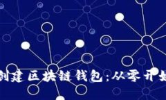 : 如何自己创建区块链钱包：从零开始的完全指南