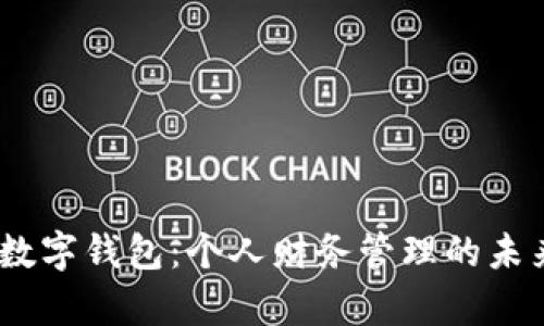 junqi数字钱包:个人财务管理的未来选择
