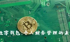 junqi数字钱包：个人财务管理的未来选择