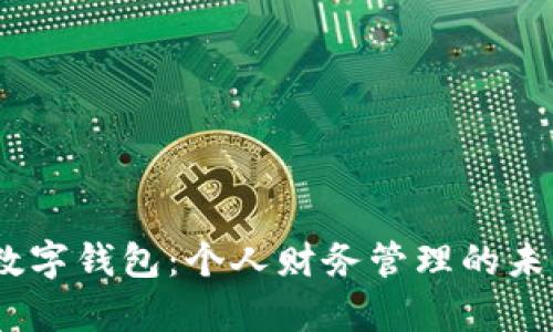 junqi数字钱包:个人财务管理的未来选择