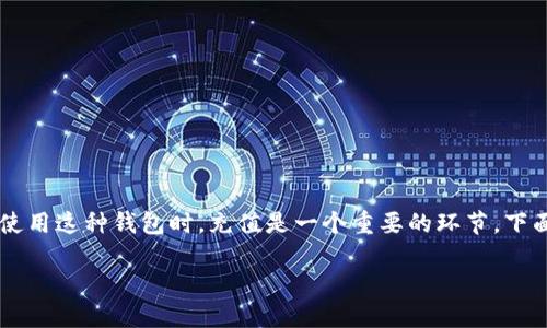 数字人民钱包是一种新型的数字货币钱包,代表了中国对数字货币发展的探索。用户在使用这种钱包时,充值是一个重要的环节。下面,我们将详细介绍如何给数字人民币钱包进行充值,探讨相关的问题,并解答这些问题。
数字人民钱包充值全攻略:如何轻松充值数字人民币?