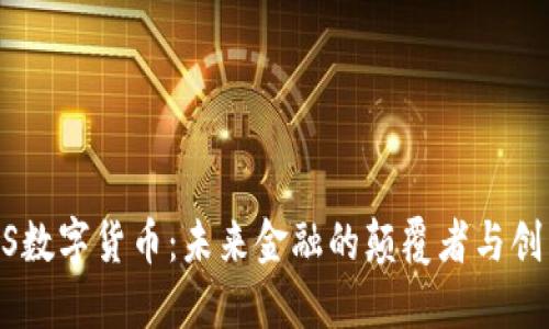 IMCS数字货币:未来金融的颠覆者与创新者