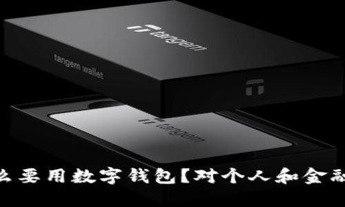 : 银行为什么要用数字钱包?对个人和金融机构的影响