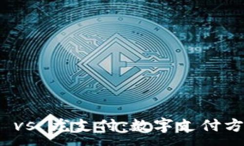 :
建行数字钱包 vs 龙支付:数字支付方式的全面比较