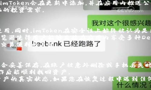   如何解决imToken转不了币的问题：常见原因与解决方案 / 

 guanjianci imToken, 转账, 数字货币, 问题解决, 钱包 /guanjianci 

随着数字货币的普及，越来越多的用户选择使用数字钱包来管理和转移他们的资产。imToken作为一款颇受欢迎的数字钱包，功能丰富并支持多种币种。然而，一些用户在使用imToken进行转账时可能会遇到无法转账的情况。这不仅让人感到困扰，也可能影响用户的投资策略和资金流动性。今天，我们将深入探讨导致imToken转不了币的常见原因以及相应的解决方法，为广大用户提供帮助。

1. 网络问题导致无法转账
在进行数字货币转账时，网络连接是一个至关重要的因素。如果您的手机处于离线状态或者网络信号不稳定，就会导致无法与区块链网络进行有效的通信，从而无法完成转账。
对于这种情况，首先要确保您的手机连接到稳定可靠的网络。您可以尝试在Wi-Fi和移动数据之间切换，看看是否能解决问题。如果网络连接正常，但仍无法转账，可以考虑重启应用程序或手机，清除应用缓存，重新尝试转账。

2. 低于最低转账限额
很多钱包和交易所都设定了最低转账金额。如果您尝试转账的金额低于这个规定的限额，系统也会阻止您进行转账。在使用imToken时，请务必检查当前币种的最低转账金额。
例如，对于某些ERC-20代币，转账最低金额可能是0.01个代币，超过这个金额才能顺利转账。如果您发现自己的转账金额低于这样的标准，那么无疑会导致转账失败。可以通过扩大转账金额来解决这个问题，确保满足最低转账要求。

3. 交易手续费不足
另一种常见的情况是交易手续费不足。imToken虽然提供了一些便利，但在进行转账时仍然需要支付一定的交易费用。这些费用通常是以网络币（如ETH）支付的，如果您的钱包中ETH余额不足，将无法完成转账。即使您选择转账的币种拥有足够的数量，但因为手续费不足，也无法成功。
为了避免这种情况，在进行任何转账之前，请检查您的钱包中是否有足够的ETH或其他手续费币种。如果余额不足，您可以通过其他渠道购买，确保在转账时手续费充足。此外，了解当前网络的拥堵情况，也能帮助您设定合理的手续费，避免因为设定过低的手续费而导致转账得不到确认。

4. 区块链网络拥堵
在某些情况下，即使您的网络连接正常、转账金额合规、手续费充足，还是可能会遇到无法转账的情况。这通常是因为区块链网络拥堵所导致。在网络高峰期，很多交易同时进行，导致矿工处理交易时的个别延迟，进而影响用户的转账操作。
为了应对这种情况，您可以选择在非高峰时段进行转账。例如，通常周末的交易量低于工作日，可以选择在此时进行操作。此外，适时调整手续费设置，提高手续费可以增加您交易被优先处理的概率。当然，了解当前区块链网络的拥堵情况也是十分必要的，可以通过各大区块链浏览器进行查看。

5. 软件版本过旧
数字钱包应用的更新是为了修复bug和提升安全性，如果您使用的是过时的imToken版本，可能会由于不兼容或存在已知问题而导致无法转账。在这种情况下，解决方法就是及时更新应用至最新版本。
您可以访问imToken官方网站或各大应用商店，查看是否有新版本可供下载，确保您的应用始终保持在最新状态。更新完毕后，尝试重新进行转账，通常情况下此问题将得到解决。

6. 账户异常或安全问题
在某些情况下，如果imToken发现您的账户有异常操作，可能会对账户进行限制，导致您无法进行转账。例如，频繁的大额交易、被判定为可疑活动等。此外，账户被盗或者存在其他安全问题时，钱包也可能出于安全目的限制转账功能。
如果您怀疑账户存在问题，可以尝试联系imToken客服进行确认与解决。确保您的账户安全，设置强密码，并启用双重验证，相应的安全措施有助于防止未来同类问题的发生。

总结
通过以上分析，我们探讨了imToken转不了币的几种常见原因以及解决方案。无论是由于网络问题、转账限额、手续费不足，还是软件版本过旧等原因，了解这些信息都能帮助用户更快地找到解决方法，并顺利进行数字货币转账。
建议用户在进行数字资产管理时保持谨慎，定期检查钱包的状态，确保所有设置和操作符合当前市场与网络的情况。在数字货币的世界里，了解和适应变化是非常重要的。同时，保持良好的信息来源和技术手段，也能为您的数字资产安全护航。

相关问题解答

1. 如何重置imToken钱包？
重置imToken钱包并不意味着您会丢失所有的资产。这通常适用于忘记密码、需要更改钱包设置时。如果您决定重置钱包，请务必保存好助记词和私钥，以便在重置后能够找回资产。重置钱包的步骤一般如下：
首先，在imToken应用中找到设置选项，进入“安全”或“账户”管理界面，然后选择“重置钱包”。系统可能会要求您输入密码，确认身份后，会引导您完成重置过程。完成后，您需要重新建立钱包，并导入助记词以恢复您的资产。
在重置过程中，如遇到任何问题，请务必及时联系imToken客服以获得支持。同时，不要在未备份助记词和私钥的情况下随意重置钱包，以免造成无法挽回的损失。

2. imToken的安全性如何？
imToken作为一个数字钱包，其安全性是用户最为关注的一点。imToken采用了多种积极的安全措施来保护用户资产，包括助记词加密、私钥本地存储、动态密码等。用户的资产安全首先依赖于个人安全意识，包括不随意泄露助记词和私钥，定期更改密码。
此外，imToken会定期更新应用程序，以提升安全性，修复存在的安全漏洞。用户在使用imToken时，一定要确保应用处于最新版本，并关注官方的安全公告。同时，启用两步验证、大额转账前进行小额测试等手段，都是增进资产安全的有效方式。
总的来说，imToken作为一款主流的数字钱包，其安全措施已能持续保护大量用户的资产，但用户也必须保持警觉与灵活应对，提高自身的信息安全意识。

3. 我可以在imToken中管理哪些资产？
imToken支持多种数字资产，用户可以在其中管理主流的数字货币，例如BTC、ETH、USDT等。此外，imToken还支持众多ERC-20代币，这意味着用户可以在同一个平台上方便地管理不同的数字资产。
要查看和管理可用的资产，用户只需打开imToken应用，在首页可以看到所有支持的币种。通过在筛选栏中输入代币名称，就可以方便地找到并查看详细信息。若有新币上线，imToken会在更新中添加，并在应用内推送公告，确保用户能够及时获取相关信息。
此外，用户也可以通过“添加资产”的功能，手动添加一些未列出的代币，以保证能够在imToken中找到所有需要管理的资产。此功能增强了imToken的灵活性，更加适合多样化的投资需求。

4. imToken和其他数字钱包有哪些不同？
imToken与其他数字钱包在功能、界面和用户体验上都有其独特之处。首先，imToken以其用户友好的设计界面赢得了众多用户好评。其操作简单直观，适合不同层次的用户使用。同时，imToken在安全性上始终被认为是非常可靠，尤其在助记词和私钥的本地化存储中，展现了其对用户资产的保护。
相较于一些其他钱包，imToken还支持多种链的资产管理。用户不仅可以管理以太坊上的资产，还支持比特币和多链资产，这让用户的操作更加便利。此外，imToken的DApp浏览器使得用户能够直接在应用内享受多种DeFi服务，提升了数字资产的使用效率。
总的来说，imToken的许多功能结合了安全、便利和易用性，使其在数字钱包市场上占据了一席之地。对于用户来说，根据自身需求选择最合适的数字钱包，是确保资产安全与交易便利的关键。

5. 我如何备份和恢复imToken钱包？
备份是保护数字资产的重要步骤。在imToken中，备份通常通过记录助记词和私钥来完成。用户在首次创建钱包时，系统会提示您生成助记词。请务必将这串12到24个词的组合妥善保存，在账户被意外删除或手机丢失时，您可以通过助记词来恢复钱包。
备份完成后，用户可通过进入“设置”-“备份钱包”-“生成助记词”来查看自己的助记词。同样，在进行任何风险操作时，如重置钱包、更新设备时，请提前备份助记词，确保在操作后能顺利找回资产。
若需要恢复钱包，打开imToken应用，选择“导入钱包”，输入您的助记词，系统会根据助记词重建您的钱包并恢复资产。当完成恢复后，建议立即进行一次安全检查，确认所有资产的真实状态。如果您在恢复过程中遇到任何障碍，及时向imToken客服联系以获取支持。