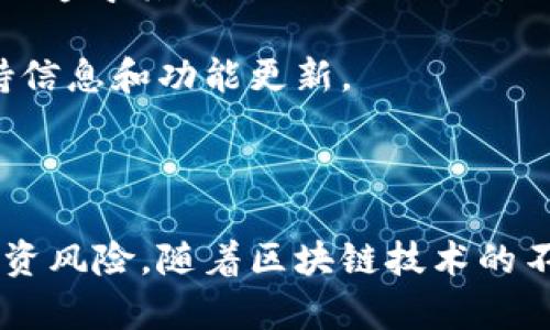    imToken 如何安全有效地进行送币操作  / 

 guanjianci  imToken, 送币, 加密钱包, 区块链, 数字货币  /guanjianci 

## imToken 如何安全有效地进行送币操作

在数字货币迅猛发展的时代，许多人开始使用加密钱包来管理他们的资产，imToken 作为一款广受欢迎的加密钱包，因其安全性和用户友好界面受到广泛欢迎。然而，如何在 imToken 中安全有效地进行送币操作是每位用户都需要了解的关键问题。本文将详细介绍 imToken 的送币操作、相关安全注意事项以及常见问题，帮助用户更好地管理其数字资产。

### 什么是 imToken？

imToken 是一款由中国团队开发的数字货币钱包，支持以太坊及其上各种代币（ERC20）的存储与管理。它的用户界面友好，兼具安全保障机制，使得不同层次的用户都能够轻松地进行数字货币的管理与交易。imToken 通过助记词、私钥和其他安全措施来保护用户的数字资产，是一个比较安全且常用的选择。

### imToken 的送币功能

送币功能是 imToken 钱包的基础功能之一，允许用户将自己持有的数字货币发送给其他用户或地址。无论是个人之间的转账，还是在线商店的支付，送币功能都是必不可少的。

#### 如何进行送币操作？

1. **打开 imToken 应用**：确保你已经下载并安装了最新版本的 imToken 钱包。
   
2. **选择钱包**：在主界面上点击你想要使用的数字货币钱包。

3. **点击发送**：在钱包页面，找到并点击“发送”或“转账”按钮。

4. **输入接收地址**：在发送页面，输入你希望发送币的目的地址。这可以是其他用户的 imToken 钱包地址，或者是支持该种数字货币的交易所地址。

5. **输入金额**：填写你想要发送的数量，系统会自动显示余额和手续费信息。

6. **验证信息**：在确认所有信息无误后，点击确认发送。

7. **完成操作**：系统会提示你输入交易密码、指纹或面部识别进行验证，完成后，交易将被提交。

### 送币时需注意的安全事项

送币操作涉及到用户的私密信息与资金安全，因此在操作过程中一定要注意以下几点：

#### 1. 确认接收地址

发送数字货币时，确保接收地址无误是最关键的一步。由于区块链的不可逆性，一旦发送错误地址，资金就无法找回。在进行转账前，建议复制并粘贴地址，并在多个地方核对，确保无误。

#### 2. 留意交易手续费

关于交易手续费（Gas费），不同的网络会有不同的标准。在 Ethereum 网络上，Gas 费可能会因网络拥堵而有所不同，因此在转账金额时，要充分考虑手续费，以免最终发送的金额不足。

#### 3. 使用安全模式

imToken 提供的安全模式选项可以为用户提供额外的保障。用户可以选择在每次发送数字货币时，要求输入交易密码、指纹或者面部识别。如果你的钱包出现安全问题，开启此功能将大大降低资产被盗的风险。

#### 4. 备份和恢复

确保在使用 imToken 钱包前做好备份，保存助记词、私钥等信息。这能帮助你在手机丢失或钱包故障的情况下恢复.Asset of different sorts will be safe until you make a mistake again.

#### 5. 更新应用程序

保持 imToken 应用的最新版本可以帮助你享受应用所提供的所有新功能和安全更新。定期检查并更新可以有效降低安全漏洞的风险。

### 常见问题解答

在进行送币操作的过程中，用户常常会遇到一些问题。以下是关于 imToken 送币操作的五个常见问题及详细解答。

#### 1. imToken 如何查找交易记录？

在使用 imToken 钱包进行交易后，许多用户都希望能够追踪自己的交易记录以便更好地管理资产。查找交易记录在 imToken 中是一个相对直观的操作。

首先，打开 imToken 钱包并进入你需要查询的数字货币钱包。在钱包的主界面上，你会看到所有的资产信息和最近的交易记录。通常情况下，某个钱包的上方会展示余额，而下方则会列出最近的交易历史。用户可以通过点击“交易记录”选项来查看详细信息。

交易记录页面中，用户可以看到每笔交易的时间、金额及状态（如已确认或待确认）。点击具体的交易条目，还能看到更详细的信息，例如交易的哈希值、手续费等。如果想要进一步追踪某笔交易，可以将哈希值复制，然后去区块浏览器（如 Etherscan）进行查询。这样，就能直观地看到交易的矿工确认情况等信息。

这种功能对于用户了解自己资产流动非常重要，尤其是在进行较大金额的转账时，确认交易是否成功可以避免不必要的损失。

#### 2. 发送的币没有到账，应该怎么办？

在进行送币操作后，用户最担心的事情就是对方没有收到币。这种情况可能由多种原因导致，如输入地址错误、网络拥堵或确认时间较长等。

首先，用户可以在 imToken 钱包的交易记录中查看自己的交易状态。如果状态显示为“已确认”，那很可能是接收方的 imToken 应用存在问题，或者对方的钱包不支持接收该种数字货币。建议联系接收方确认其钱包是否正常，并且允许接收该种币。

如果交易状态是“待确认”，则可能是由于网络拥堵导致交易未能及时确认。在这种情况下，可以选择观察一段时间，通常交易会在网络缓解后得到确认。

如果用户想要更快速或直接的解决方案，可以尝试给对方发送少量的同样币种，以确认网络延迟是否是主要问题。但是请注意，切勿因未确认转账而进行大量重复发送，这样容易造成不必要的资产损失。

#### 3. 如何安全地备份我的 imToken 钱包？

备份 imToken 钱包是确保用户数字资产安全的第一步。备份可以通过保存助记词和私钥两种方式来实现。助记词通常是由 12 个或 24 个单词组成，可用于恢复钱包。

在 imToken 中，用户在创建钱包时会自动生成一组助记词。在此过程中，必须将其安全存储，因为这是你访问钱包和资产的唯一凭证。建议将助记词写下来，存放在安全的地方，而不是保存在电子设备中，以防止黑客攻击。

除了助记词，用户还可以导出私钥。在钱包中，这个功能通常在“设置”或“更多”选项下可以找到。导出后，私钥也需要妥善保管，不应与他人分享。

定期检查备份的安全性也是一个好习惯。可以考虑使用加密存储设备来存储助记词或私钥，确保数据被加密并具有多重保护。此外，应定期进行一些小额交易，确保备份信息仍然有效并能正常访问钱包。

#### 4. 使用 imToken 进行转账需要多长时间？

转账时间是用户在使用 imToken 进行交易时常常关注的一个问题。实际到账时间受多种因素的影响，包括网络的拥堵情况、转账币种及交易手续费等。

在区块链网络中，交易确认是通过矿工对区块进行打包来实现的。当用户发起交易时，会提交到网络中，由矿工进行处理。如果当前网络请求较多，交易的处理时间可能会被延长。

用户在 imToken 中可以选择支付的手续费（Gas）金额。较高的手续费可以提升交易优先级，使其在确认队列中更快获得处理。因此，如果用户希望转账能够更快到账，可以适当调整手续费金额。

通常情况下，常见的 ERC20 代币在网络不拥堵的情况下，确认时间在几分钟到十几分钟之间。但在交易高峰期，确认时间可能会有所延长。在这种情况下，用户可以通过查看交易状态，获取实时信息和预计的到账时间。

#### 5. imToken 支持哪些数字货币的送币操作？

imToken 钱包支持多种数字货币的存储和管理，主要包括以太坊（ETH）及其上基于 ERC20 协议的代币。这意味着用户可以方便地进行以太币及许多主流代币的转账和收款。

除了 ERC20 代币外，最新版本的 imToken 还加入了一些其他的公链支持。例如，用户可以在 imToken 中管理比特币（BTC）、EOS、TRON 等不同类型的数字资产。每种资产的送币操作都需遵守其各自的网络规则。

在进行送币操作前，用户需要选择正确的资产类型，确保发送和接收双方均支持相同种类的数字货币。有关支持的所有详细列表，建议访问官方 imToken 网站或其社区，以获取最新的支持信息和功能更新。

### 结论

在 imToken 中安全有效地进行送币操作是每个数字货币用户必须掌握的技能。通过了解如何进行送币、注意的安全事项以及解决常见问题，用户能够更好地管理自己的数字资产，降低投资风险。随着区块链技术的不断发展与普及，熟悉这些基本操作无疑将为你的数字货币之路奠定坚实的基础。无论是日常小额转账，还是大额资产投资，掌握 imToken 的使用技巧，助你在数字货币的世界中如鱼得水。