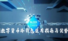  uni数字货币冷钱包使用指南与优势分