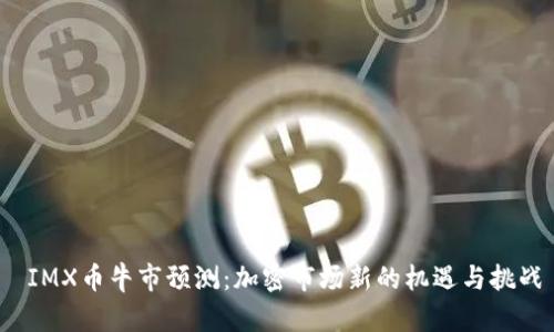 IMX币牛市预测:加密市场新的机遇与挑战