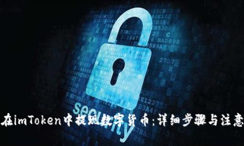 如何在imToken中提现数字货币:详细步骤与注意事项