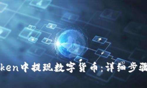 如何在imToken中提现数字货币:详细步骤与注意事项