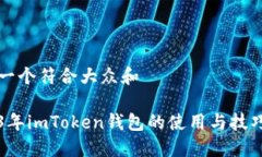 思考一个符合大众和2023年imToken钱包的