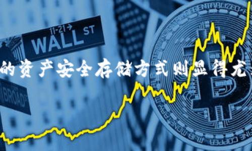 数字货币用什么钱包存储是一个非常热门的话题。借助于区块链技术的演进,数字货币的存储、交易和使用变得日益普遍。而选择合适的资产安全存储方式则显得尤为重要。接下来,我们将详细探讨数字货币钱包的种类、选择标准以及如何安全地存储数字货币,帮助读者找到最适合自己的存储方式。
数字货币用什么钱包存储?